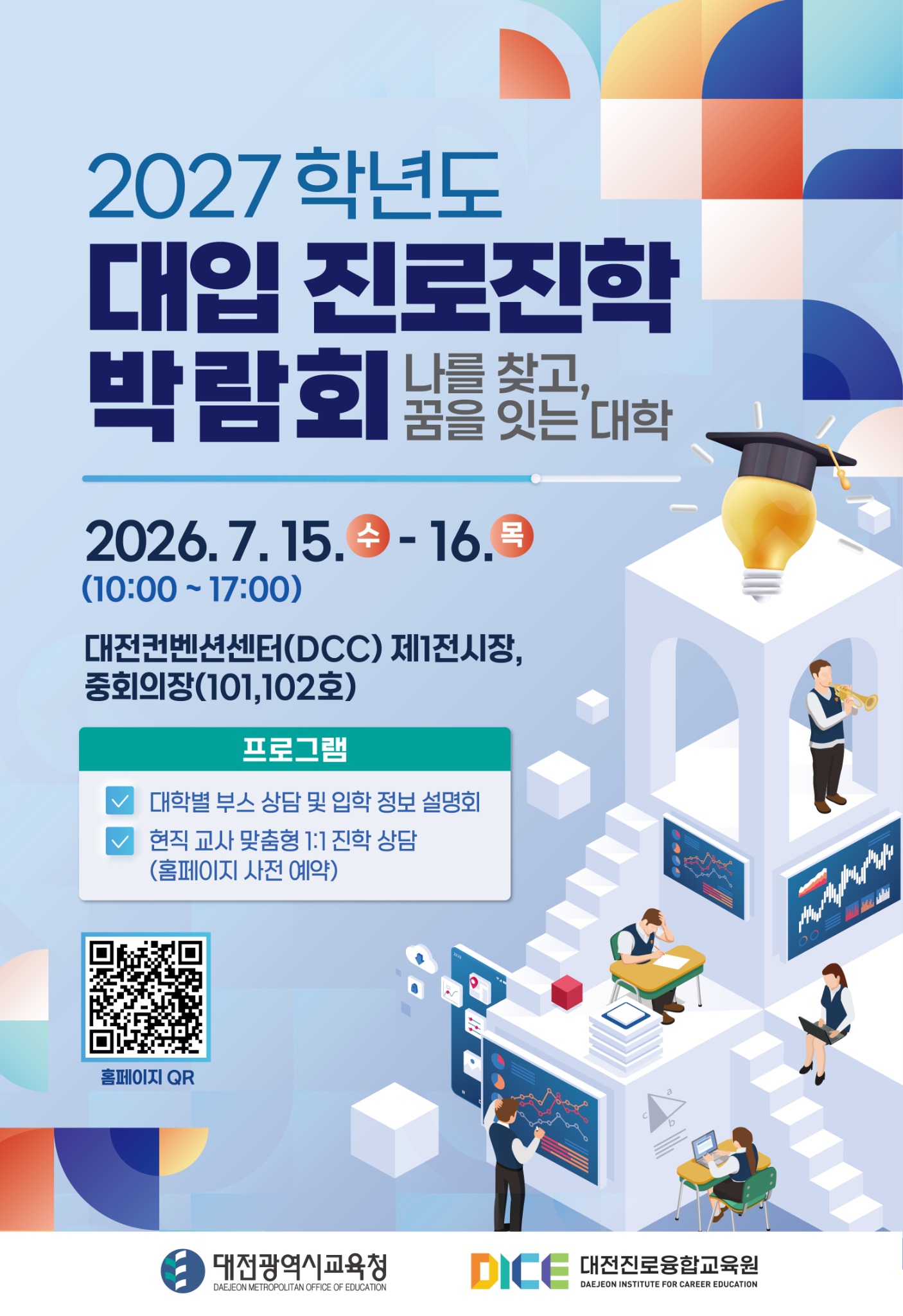2027학년도 대입 진로진학박람회 포스터